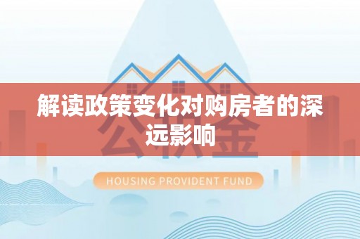 东乡解读政策变化对购房者的深远影响