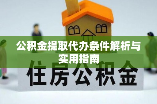 东乡公积金提取代办条件解析与实用指南