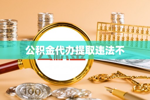 东乡公积金代办提取违法不