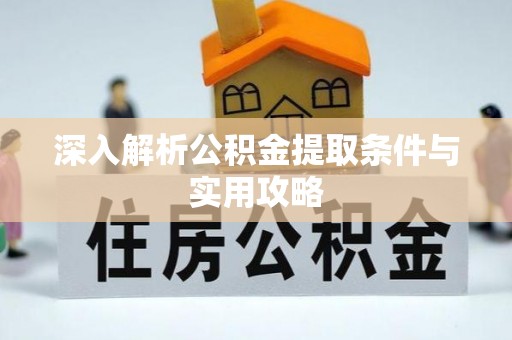 东乡深入解析公积金提取条件与实用攻略