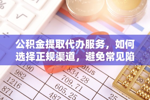 东乡公积金提取代办服务，如何选择正规渠道，避免常见陷阱