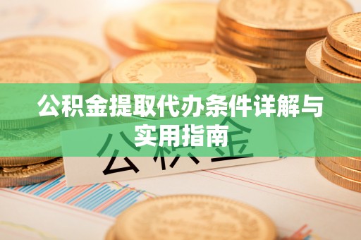 东乡公积金提取代办条件详解与实用指南