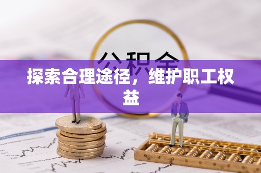 东乡探索合理途径，维护职工权益