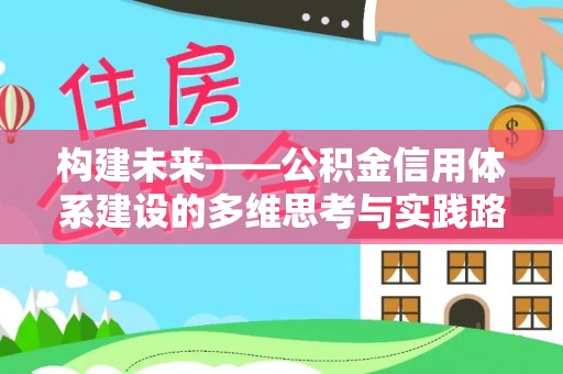 东乡构建未来——公积金信用体系建设的多维思考与实践路径