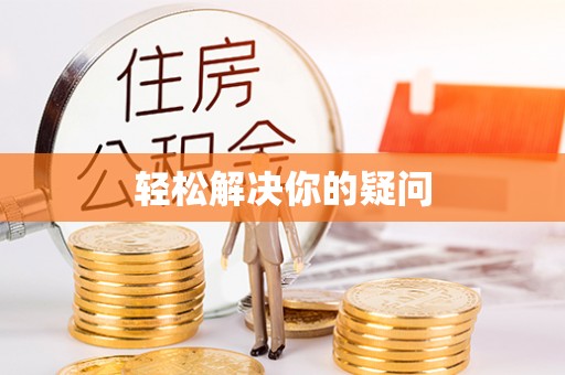 东乡轻松解决你的疑问
