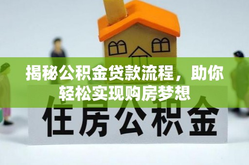 东乡揭秘公积金贷款流程，助你轻松实现购房梦想