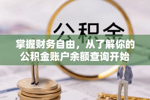 东乡掌握财务自由，从了解你的公积金账户余额查询开始