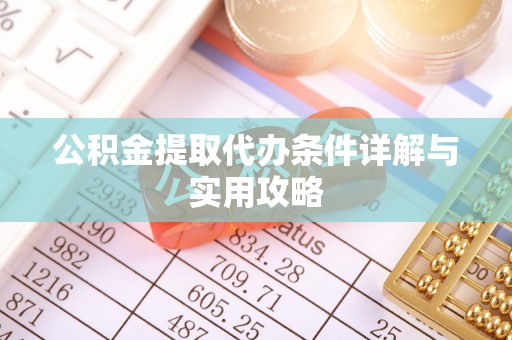 东乡公积金提取代办条件详解与实用攻略