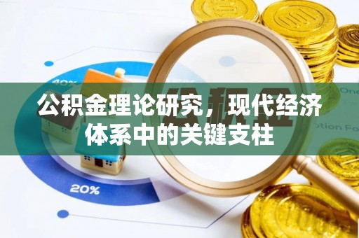 东乡公积金理论研究，现代经济体系中的关键支柱