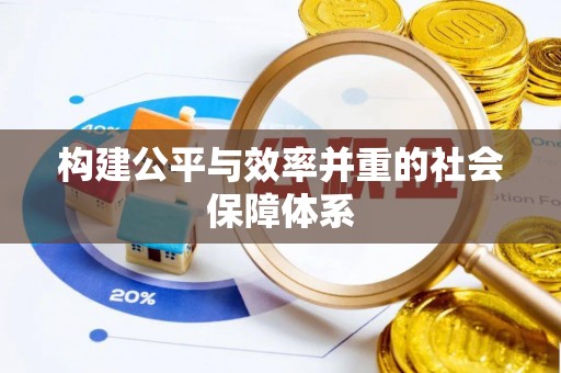 东乡构建公平与效率并重的社会保障体系