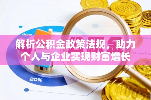 东乡解析公积金政策法规，助力个人与企业实现财富增长
