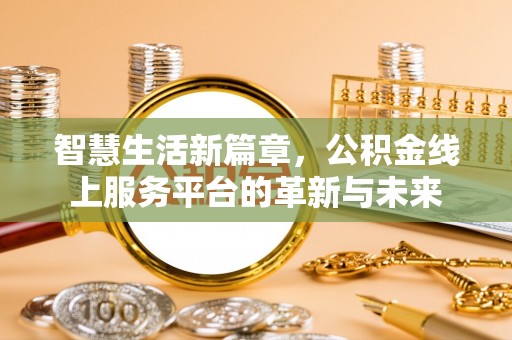 东乡智慧生活新篇章，公积金线上服务平台的革新与未来