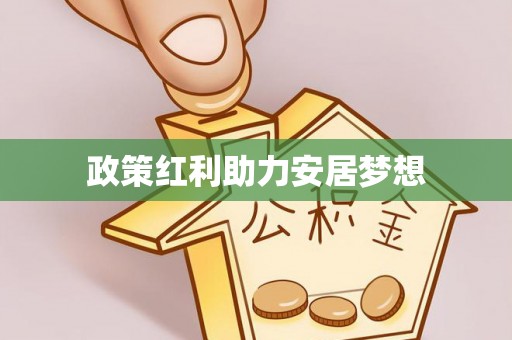 东乡政策红利助力安居梦想