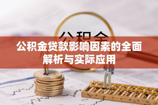 东乡公积金贷款影响因素的全面解析与实际应用