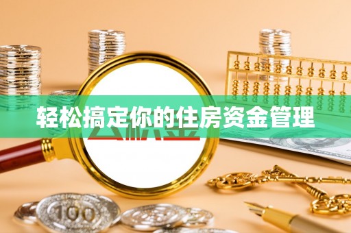 东乡轻松搞定你的住房资金管理