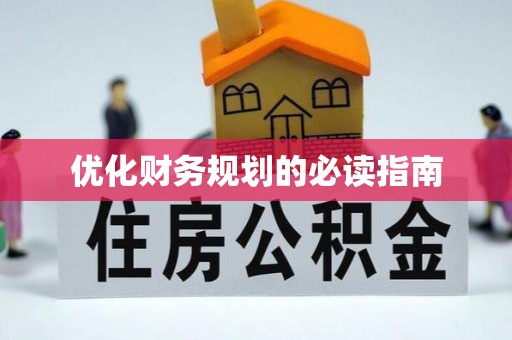东乡优化财务规划的必读指南
