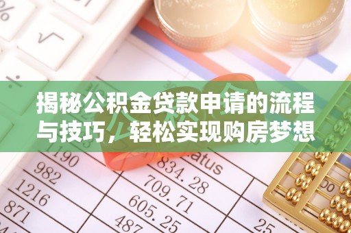东乡揭秘公积金贷款申请的流程与技巧，轻松实现购房梦想