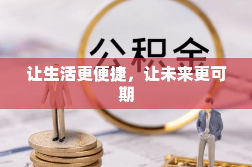 东乡让生活更便捷，让未来更可期