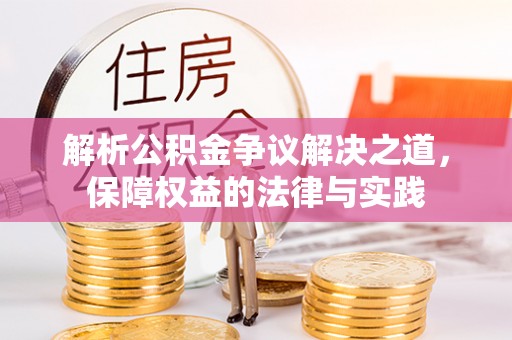 东乡解析公积金争议解决之道，保障权益的法律与实践