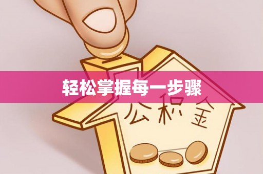 东乡轻松掌握每一步骤