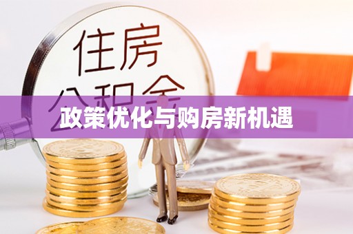 东乡政策优化与购房新机遇