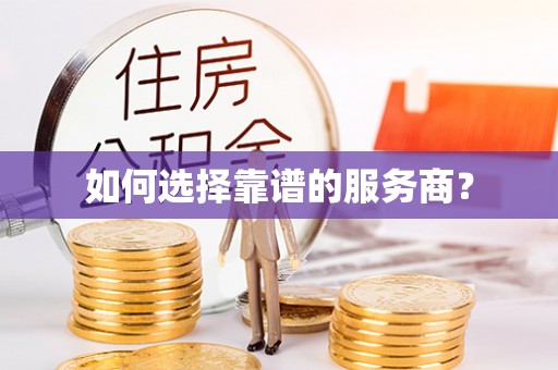 东乡如何选择靠谱的服务商？