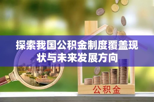 东乡探索我国公积金制度覆盖现状与未来发展方向
