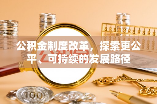 东乡公积金制度改革，探索更公平、可持续的发展路径