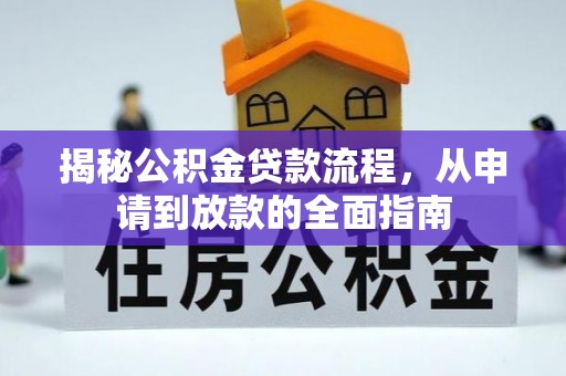 东乡揭秘公积金贷款流程，从申请到放款的全面指南