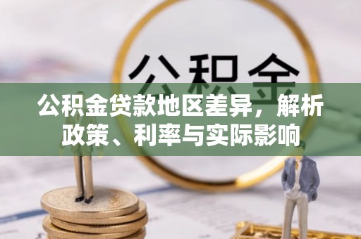 东乡公积金贷款地区差异，解析政策、利率与实际影响