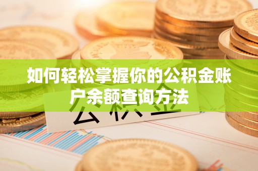 东乡如何轻松掌握你的公积金账户余额查询方法
