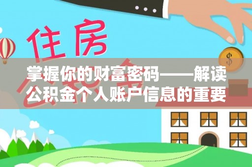 东乡掌握你的财富密码——解读公积金个人账户信息的重要性