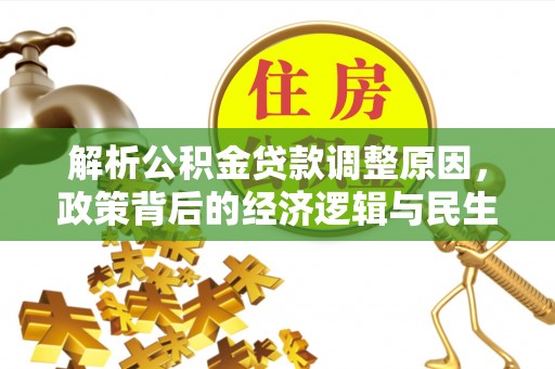 东乡解析公积金贷款调整原因，政策背后的经济逻辑与民生影响