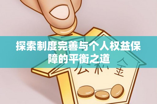 东乡探索制度完善与个人权益保障的平衡之道