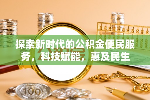 东乡探索新时代的公积金便民服务，科技赋能，惠及民生