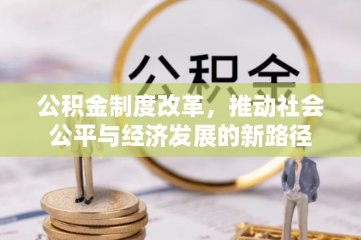 东乡公积金制度改革，推动社会公平与经济发展的新路径