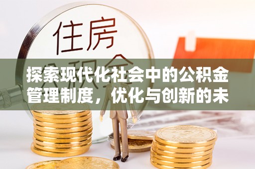 东乡探索现代化社会中的公积金管理制度，优化与创新的未来方向
