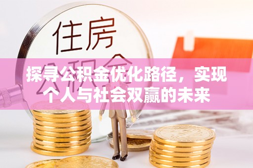 东乡探寻公积金优化路径，实现个人与社会双赢的未来
