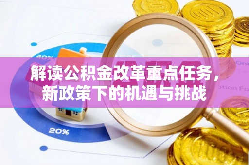 东乡解读公积金改革重点任务，新政策下的机遇与挑战