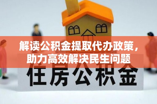 东乡解读公积金提取代办政策，助力高效解决民生问题
