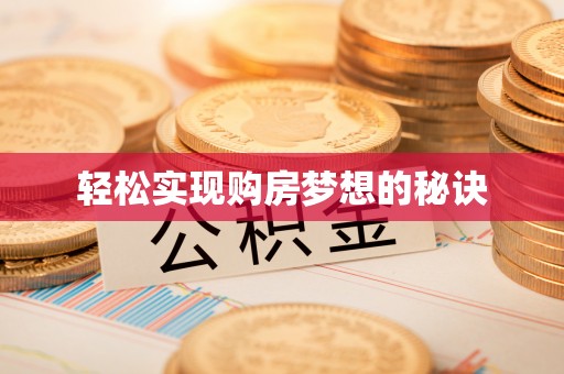 东乡轻松实现购房梦想的秘诀