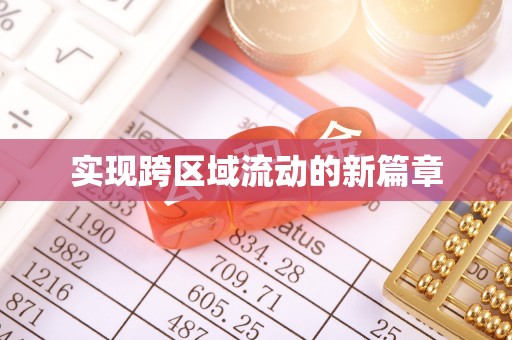 东乡实现跨区域流动的新篇章