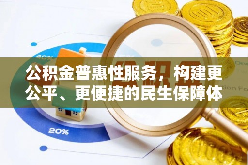 东乡公积金普惠性服务，构建更公平、更便捷的民生保障体系