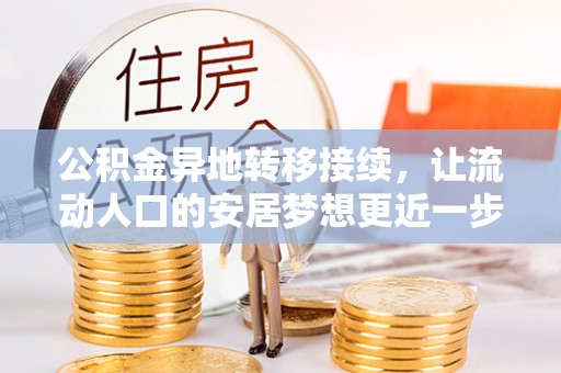 东乡公积金异地转移接续，让流动人口的安居梦想更近一步