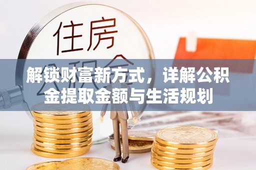 东乡解锁财富新方式，详解公积金提取金额与生活规划