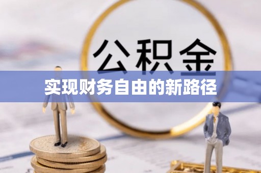 东乡实现财务自由的新路径