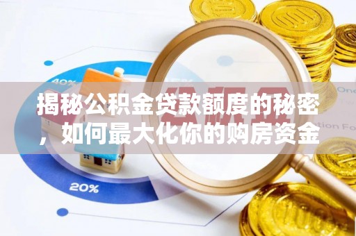 东乡揭秘公积金贷款额度的秘密，如何最大化你的购房资金？
