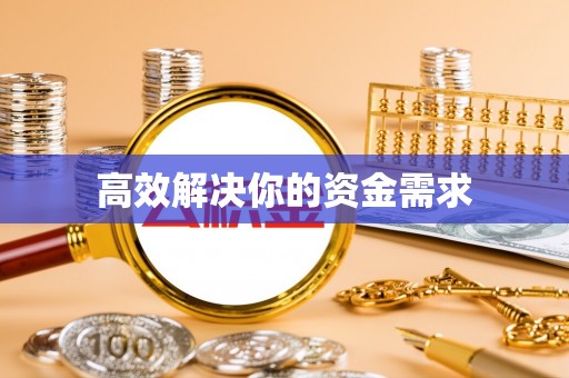 东乡高效解决你的资金需求