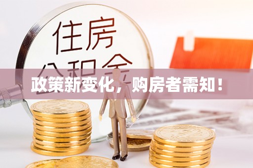 东乡政策新变化，购房者需知！