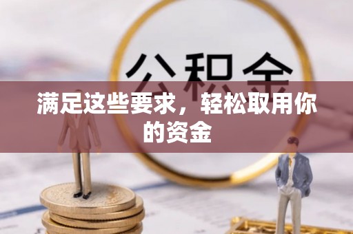 东乡满足这些要求，轻松取用你的资金